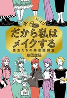 「だから私はメイクする 悪友たちの美意識調査」