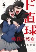 「ド直球彼氏×彼女」4巻
