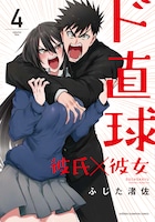 「ド直球彼氏×彼女」4巻