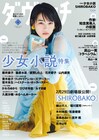 ダ・ヴィンチ「SHIROBAKO」特集に木村珠莉×佐倉綾音、綾辻行人も魅力を語る