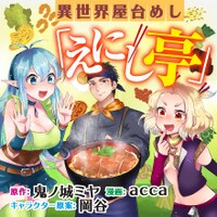 「異世界屋台めし『えにし亭』」のバナー。