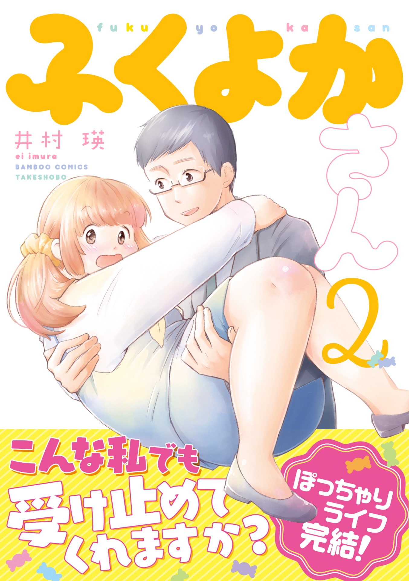 「ふくよかさん」最終2巻帯付き