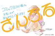 「ふくよかさん」最終2巻のCOMIC ZIN特典