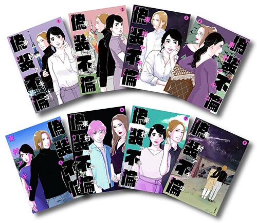 「偽装不倫」全8巻