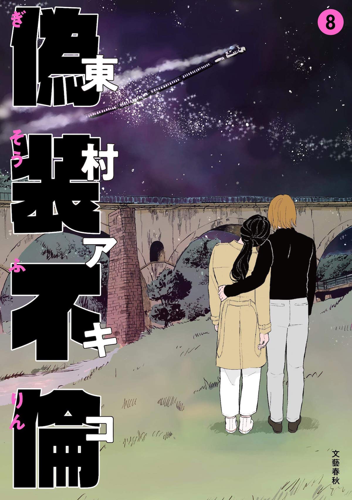 「偽装不倫」8巻