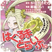 「はぐるまどらいぶ。」のバナー。