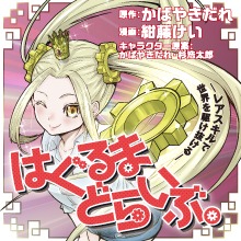 「はぐるまどらいぶ。」のバナー。