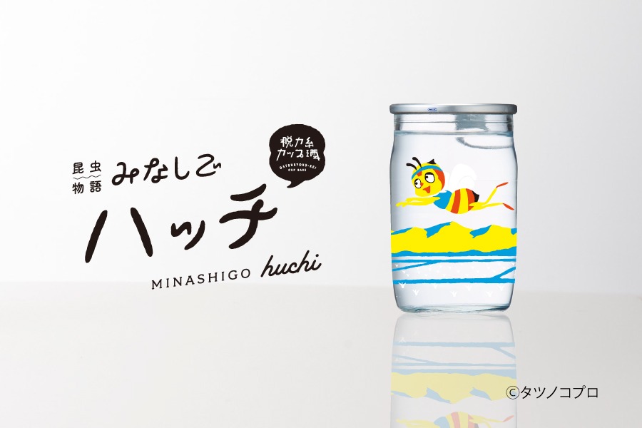 「脱力系カップ酒 昆虫物語みなしごハッチ」