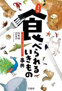 「じつは食べられるいきもの事典」（帯なし）