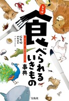 「じつは食べられるいきもの事典」（帯なし）