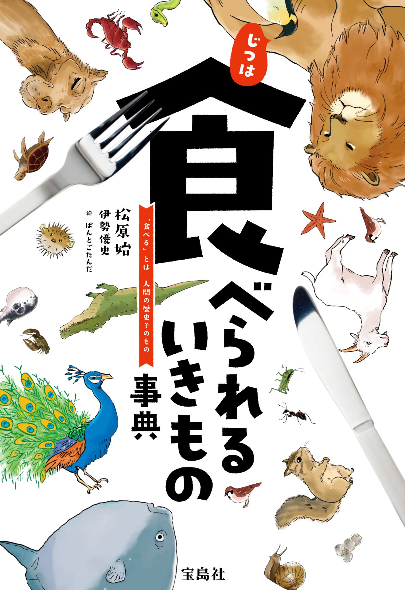 「じつは食べられるいきもの事典」（帯なし）
