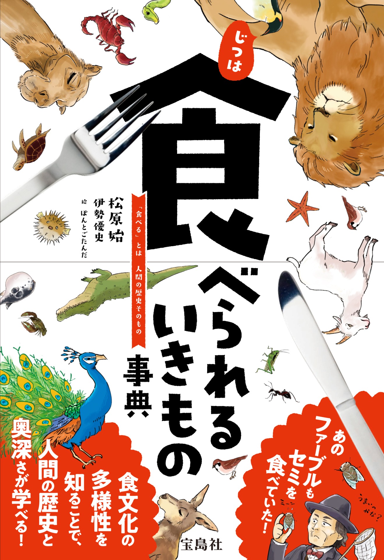 「じつは食べられるいきもの事典」