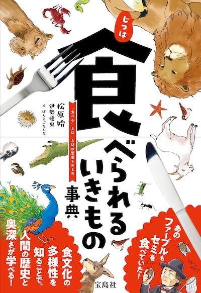 「じつは食べられるいきもの事典」