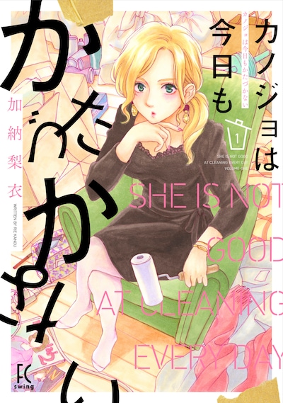 「カノジョは今日もかたづかない」1巻