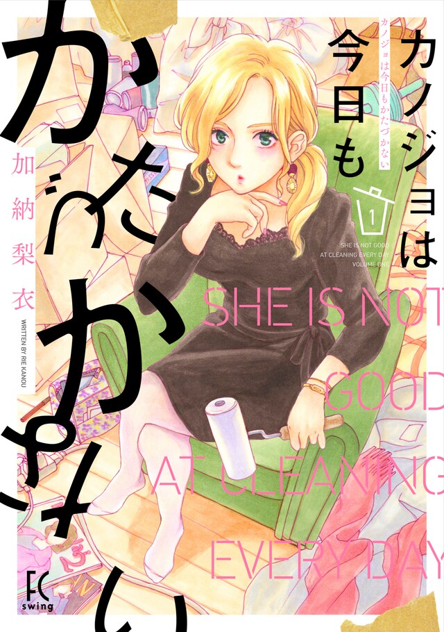 「カノジョは今日もかたづかない」1巻