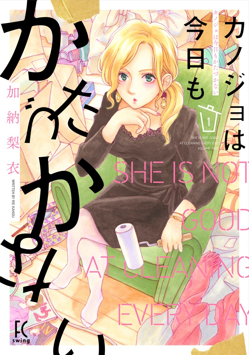 「カノジョは今日もかたづかない」1巻