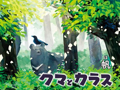 「クマとカラス」メインビジュアル