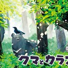 「クマとたぬき」作者の新連載、孤独に生きてきたクマとカラスの友情物語