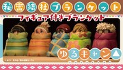 「ゆるキャン△ 秘密結社ブランケット フィギュア付きブランケット」バナー