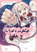「マジカルパンチ マジカル抜き」1巻