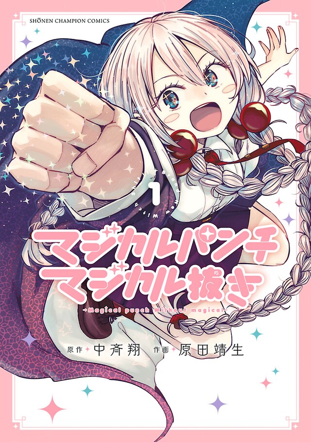 「マジカルパンチ マジカル抜き」1巻