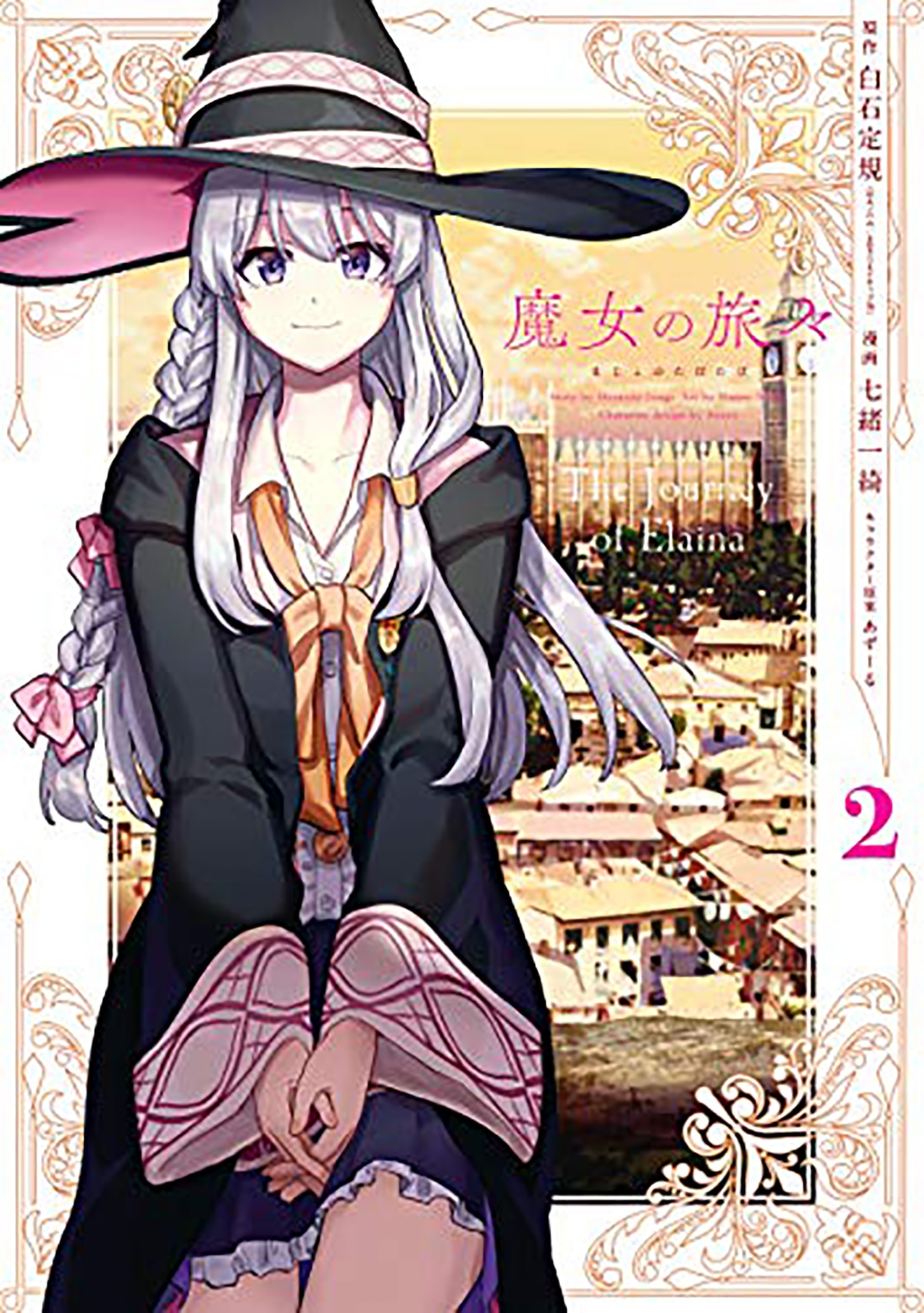 七緒一綺によるコミカライズの2巻。