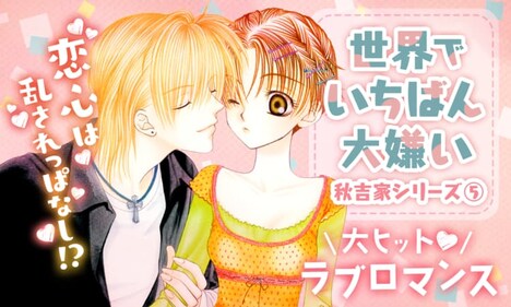 「世界でいちばん大嫌い」バナー