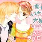 せかキラ、かげきしょうじょ!!、ぼく地球など7作品がマンガParkで全話無料に