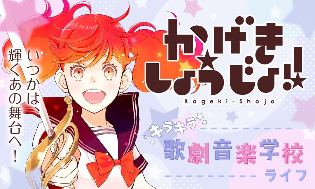 「かげきしょうじょ!!」バナー