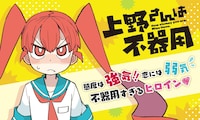 「上野さんは不器用」バナー