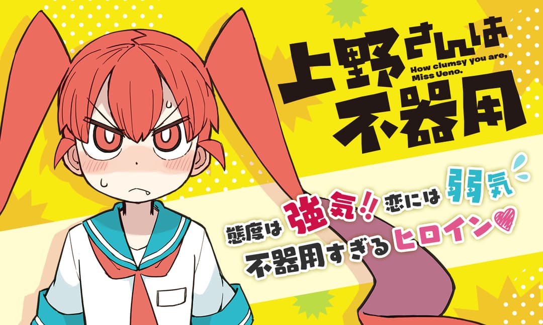 「上野さんは不器用」バナー