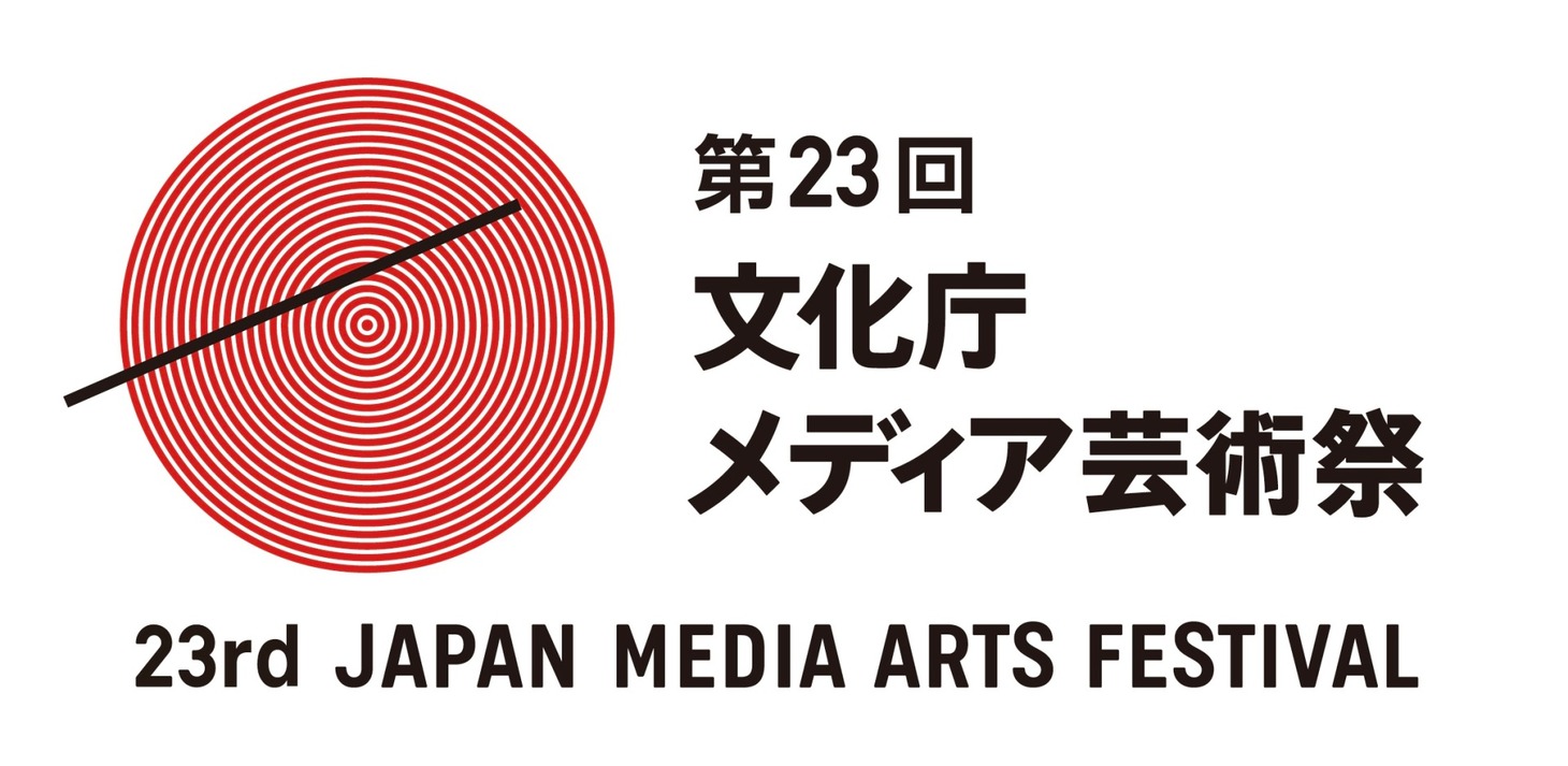 第23回文化庁メディア芸術祭ロゴ