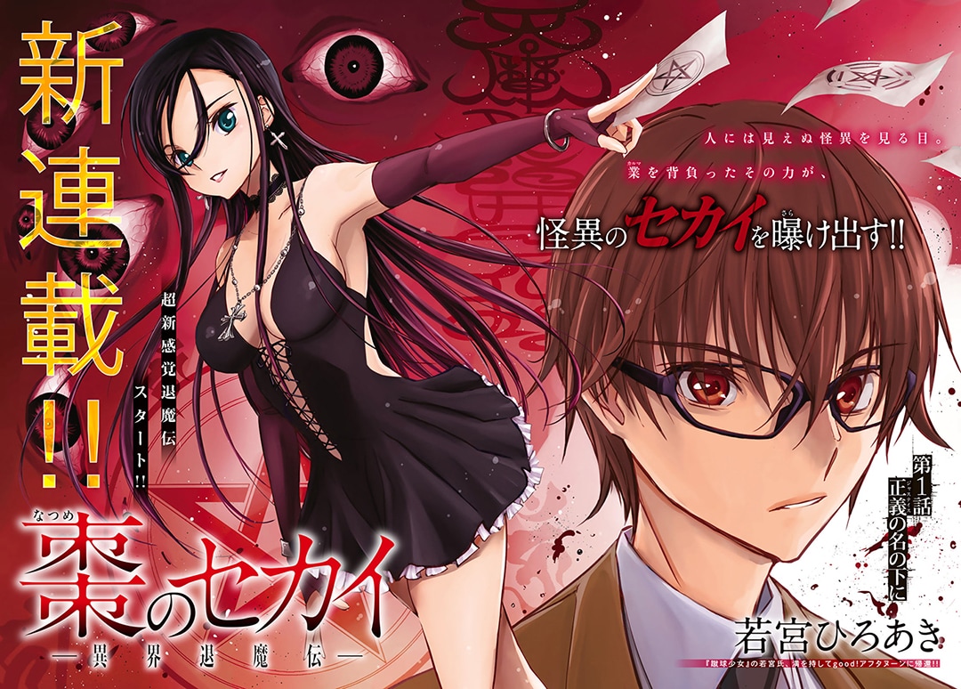 怪異が見える高校生を描くファンタジーがgood!アフタで、次号から雨隠ギドの新連載も