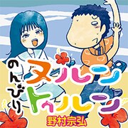「のんびりヌルントゥルン」のバナー。
