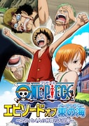 「ONE PIECE エピソードオブ東の海～ルフィと4人の仲間の大冒険!!～」のビジュアル。(c)尾田栄一郎／集英社・フジテレビ・東映アニメーション