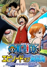 「ONE PIECE エピソードオブ東の海～ルフィと4人の仲間の大冒険!!～」のビジュアル。(c)尾田栄一郎／集英社・フジテレビ・東映アニメーション
