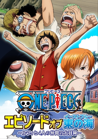 「ONE PIECE エピソードオブ東の海～ルフィと4人の仲間の大冒険!!～」のビジュアル。(c)尾田栄一郎／集英社・フジテレビ・東映アニメーション