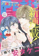 プチコミック4月号