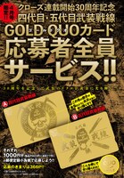 応募者全員サービスの「四代目・五代目武装戦線GOLD QUOカード」。