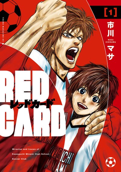 「レッドカード」1巻