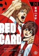 「レッドカード」1巻