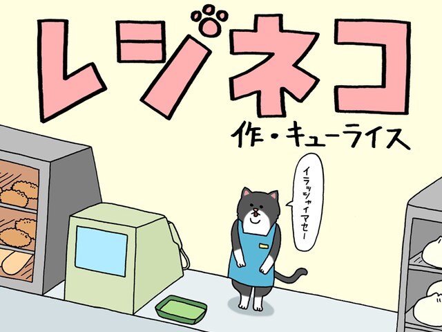 「レジネコ」メインビジュアル