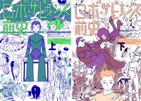 「ロボ・サピエンス前史」上下巻 (c)Shimada Toranosuke