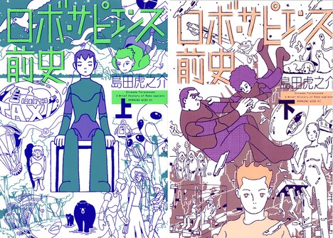 「ロボ・サピエンス前史」上下巻 (c)Shimada Toranosuke
