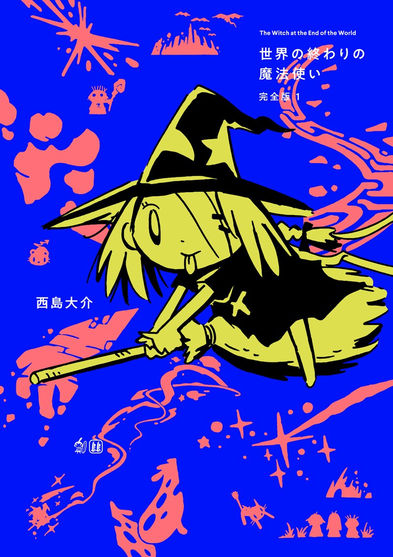 「世界の終わりの魔法使い 完全版 1巻」