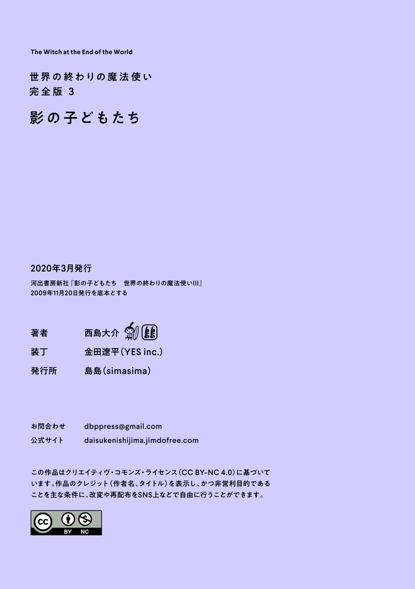 「世界の終わりの魔法使い 完全版 3巻 影の子どもたち」奥付。