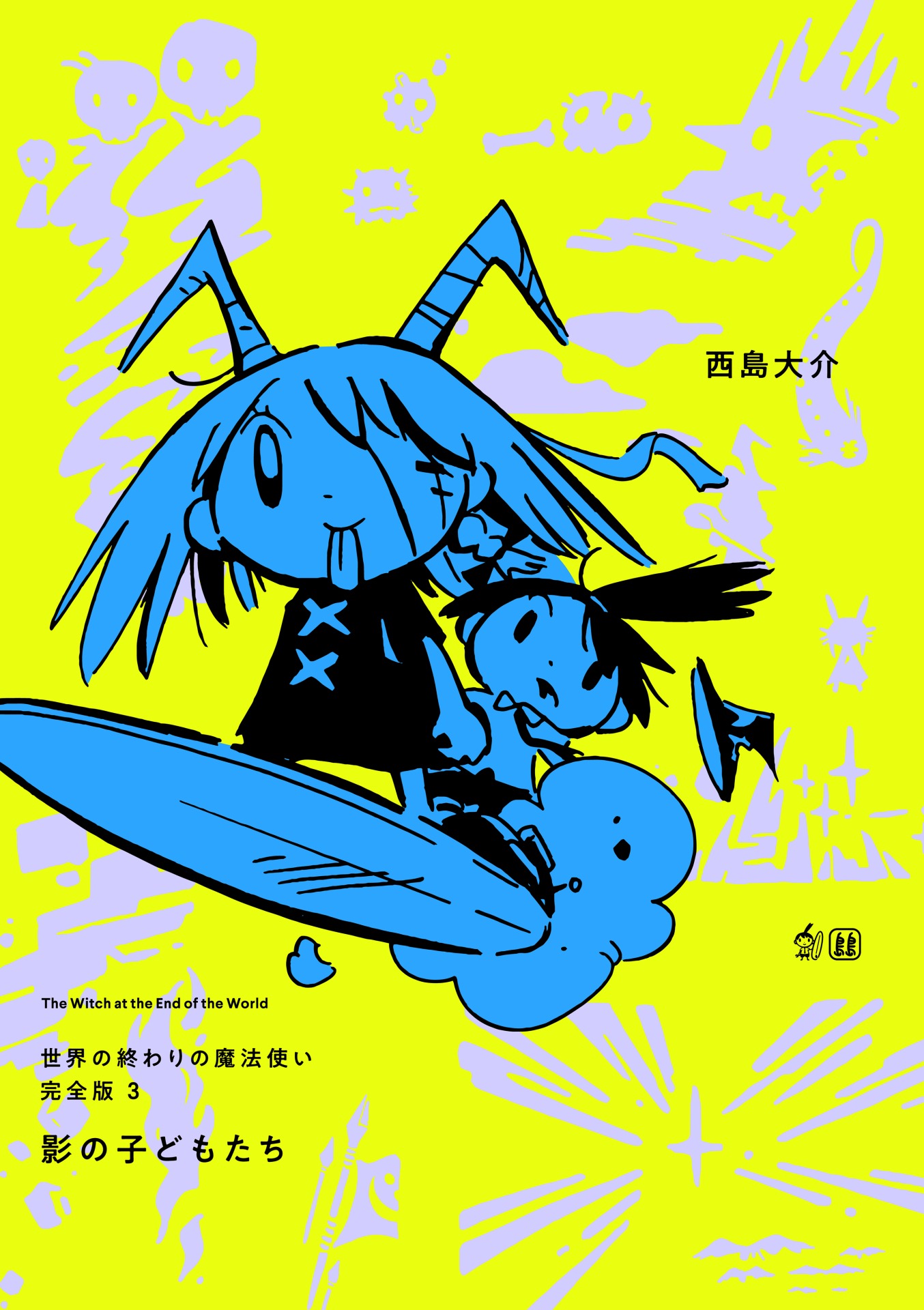 「世界の終わりの魔法使い 完全版 3巻 影の子どもたち」