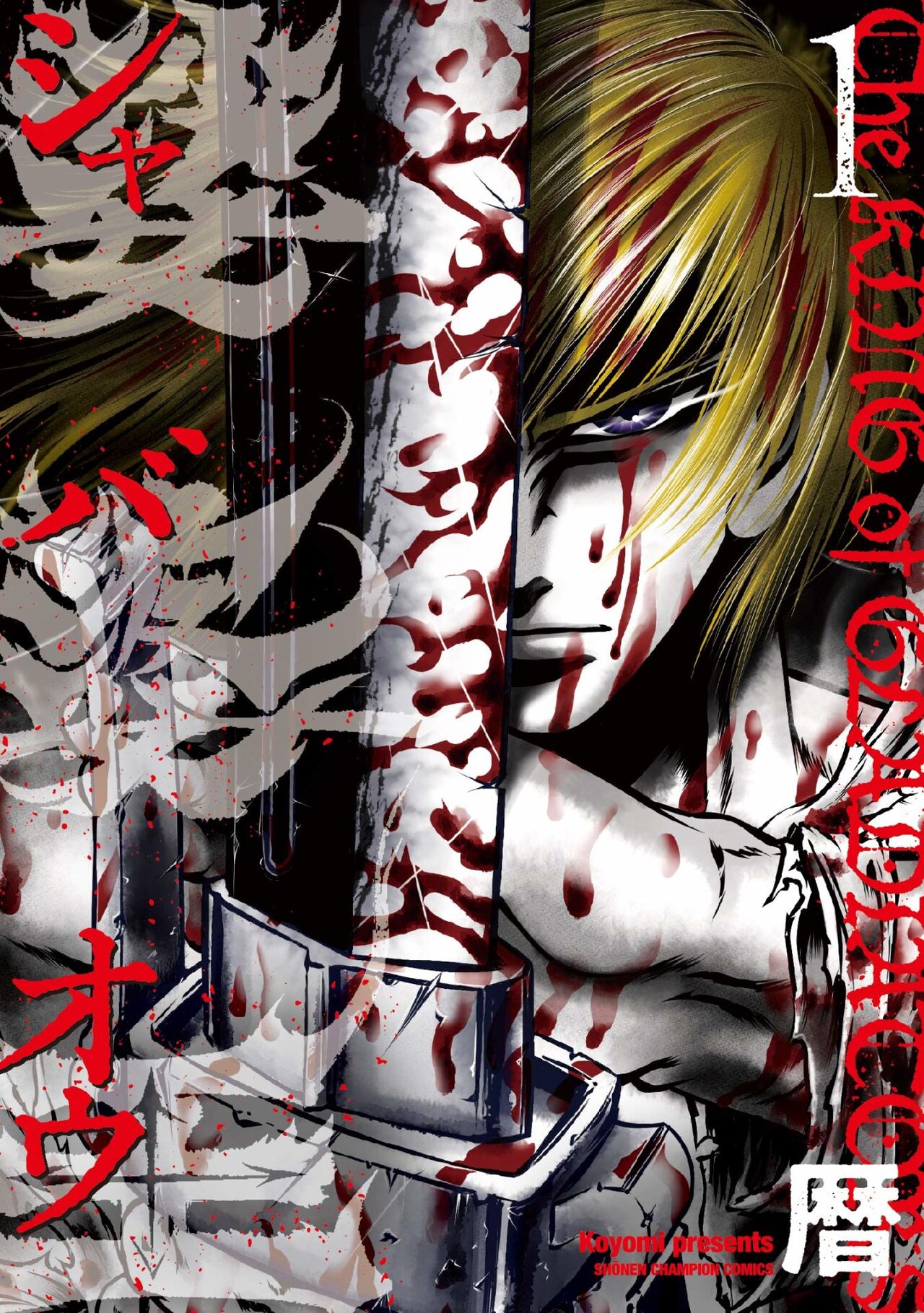 剣奴の頂点を極めて皇帝となれ！剣闘士ロマン「娑婆王」1巻