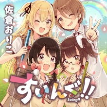 「すいんぐ!!」のバナー。