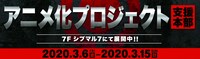 「多数欠アニメ化プロジェクト支援本部 supported by八高財閥」告知イメージ